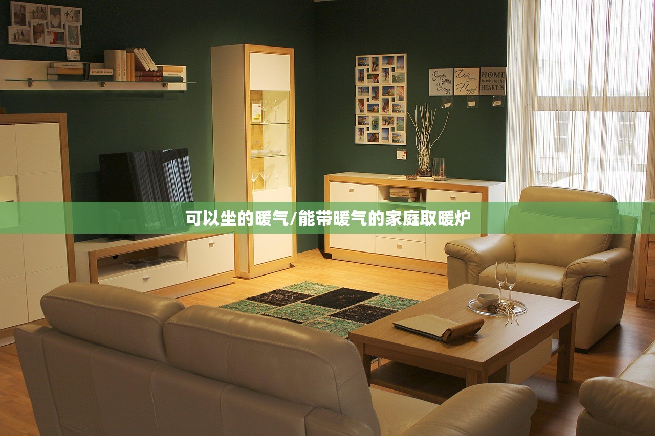 可以坐的暖气/能带暖气的家庭取暖炉