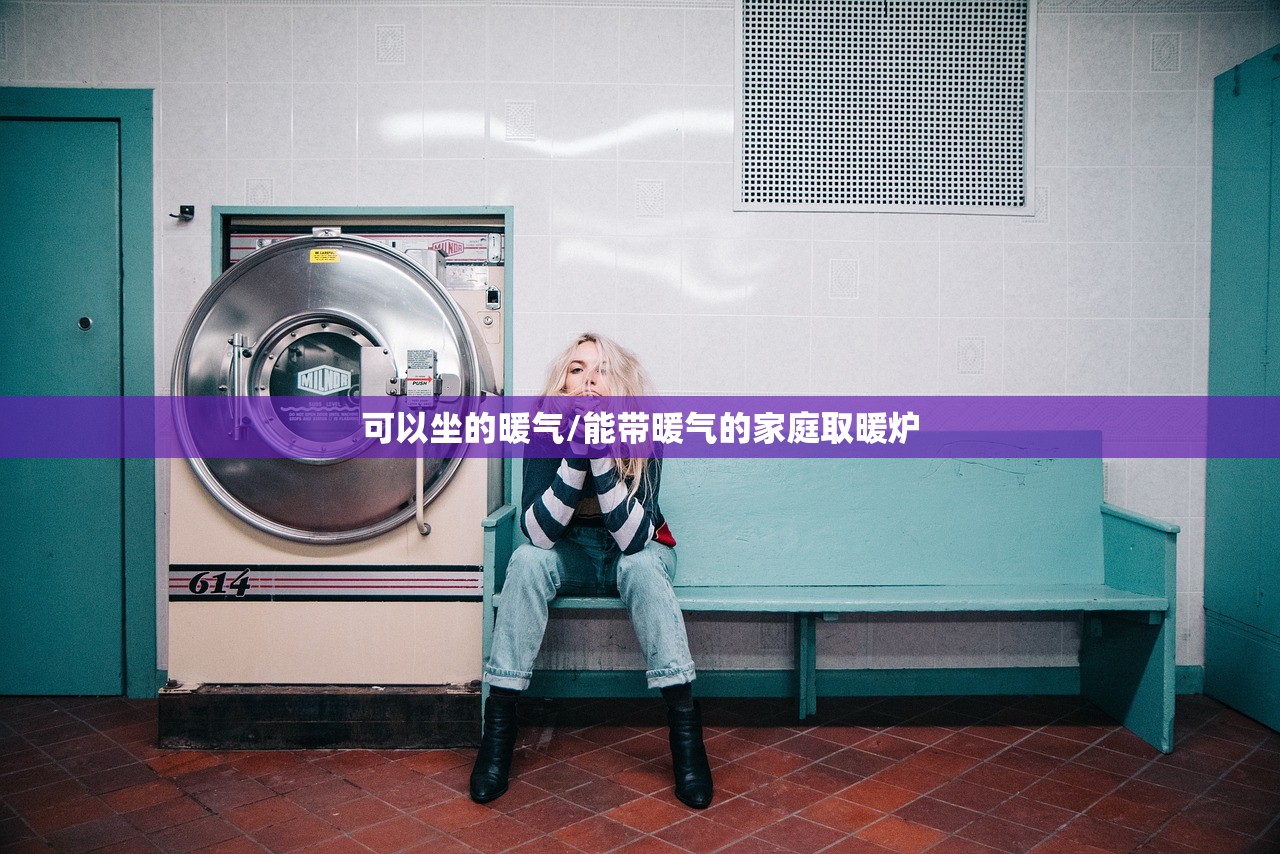 可以坐的暖气/能带暖气的家庭取暖炉