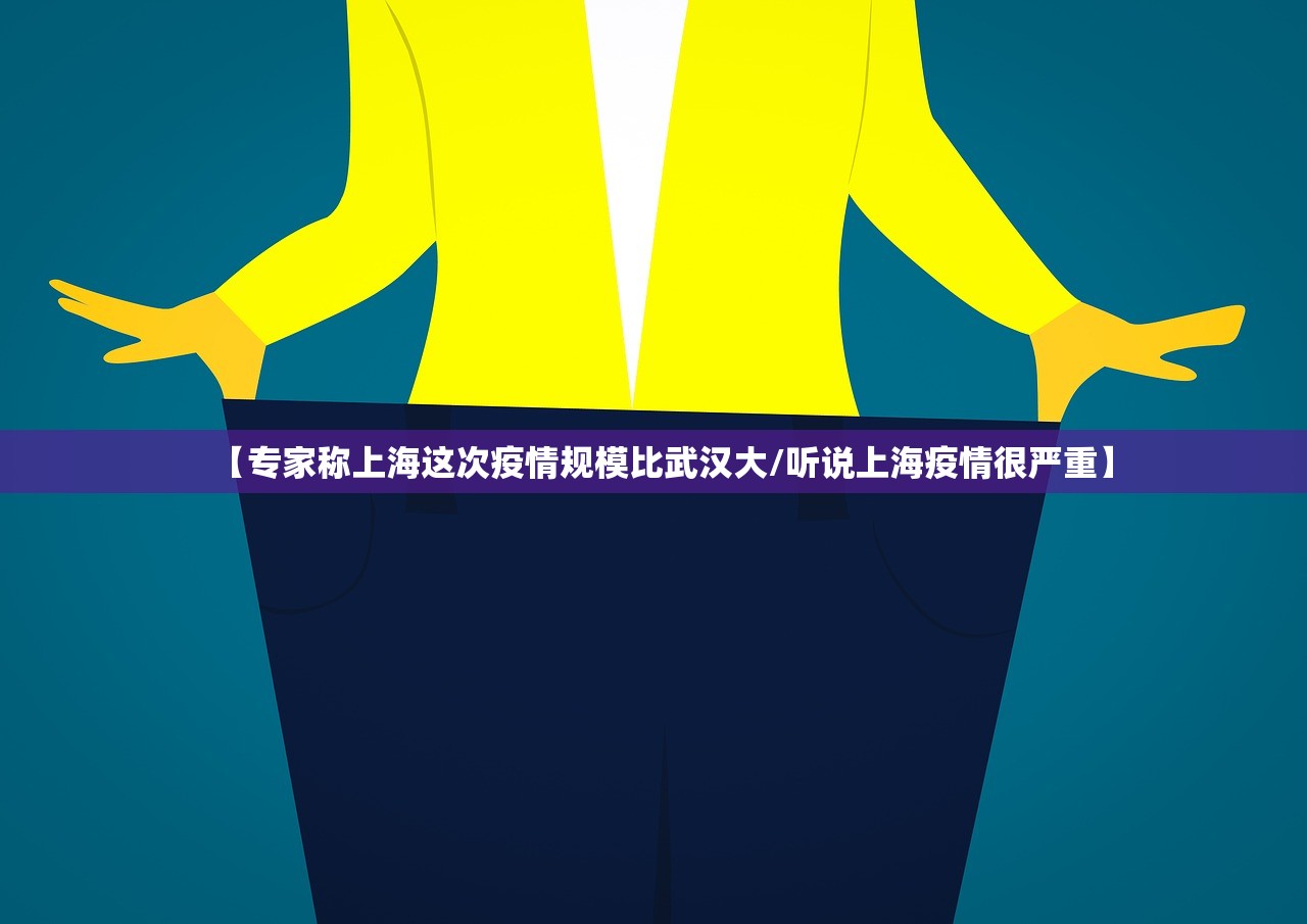 【专家称上海这次疫情规模比武汉大/听说上海疫情很严重】