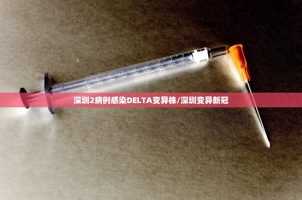 深圳2病例感染DELTA变异株/深圳变异新冠