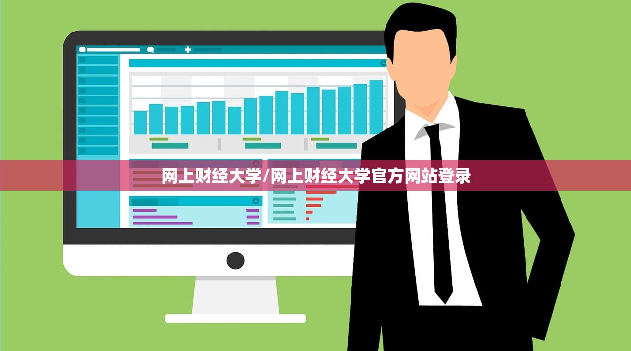 网上财经大学/网上财经大学官方网站登录 网上财经大学/网上财经大学官方网站登录