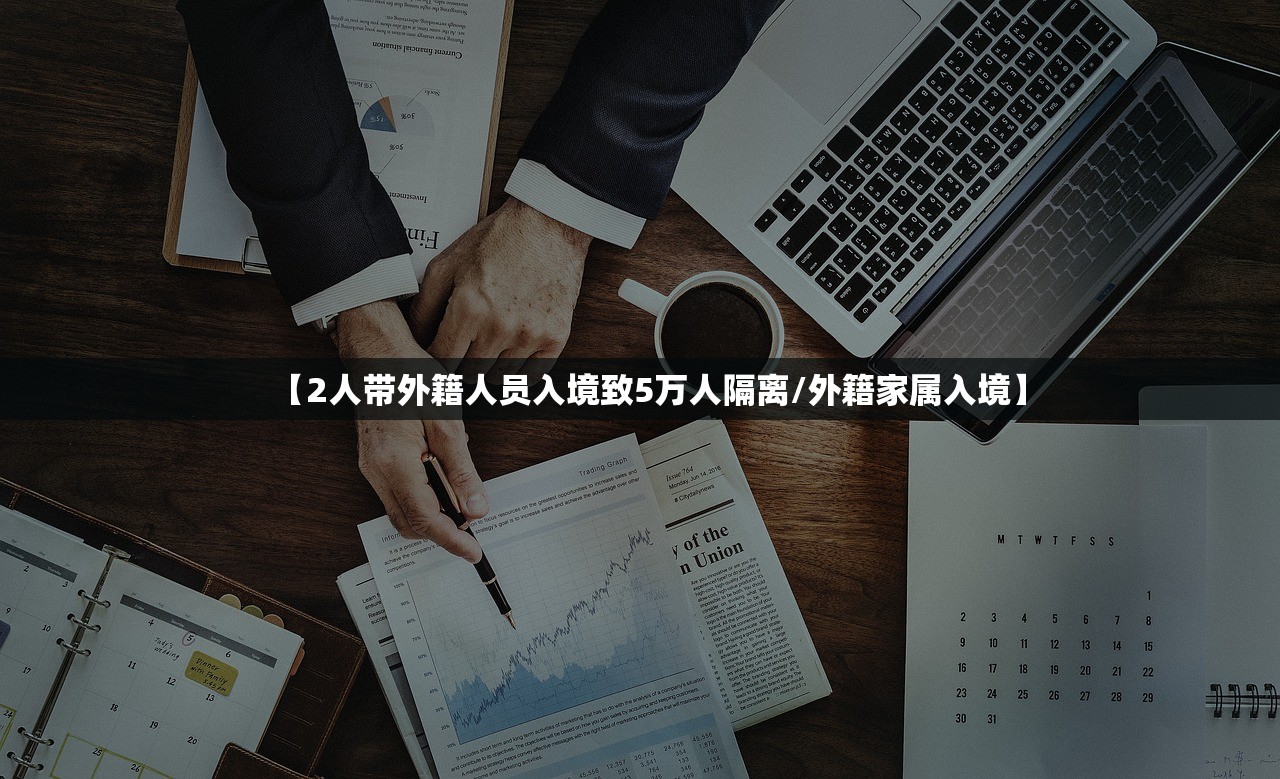 【2人带外籍人员入境致5万人隔离/外籍家属入境】