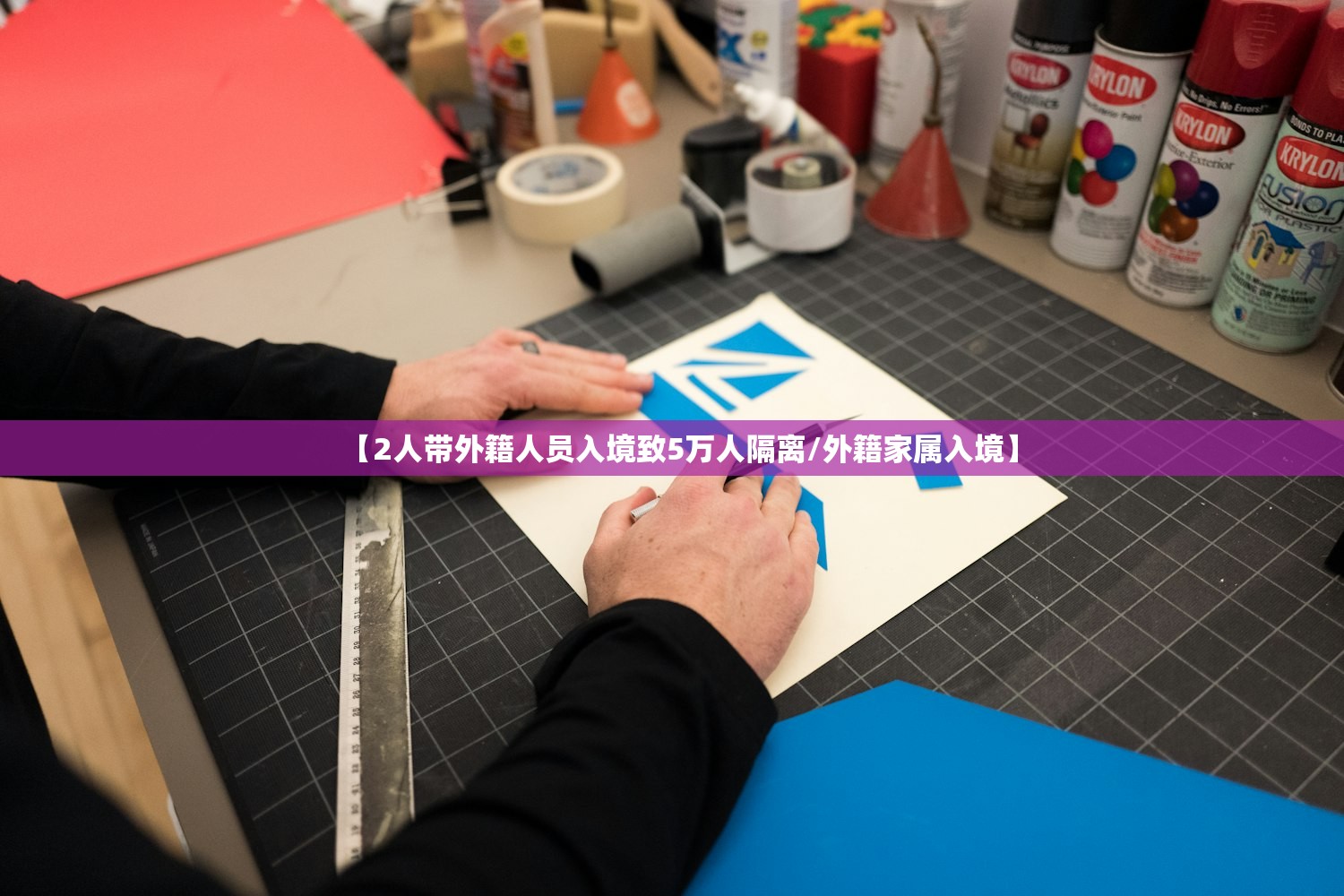 【2人带外籍人员入境致5万人隔离/外籍家属入境】