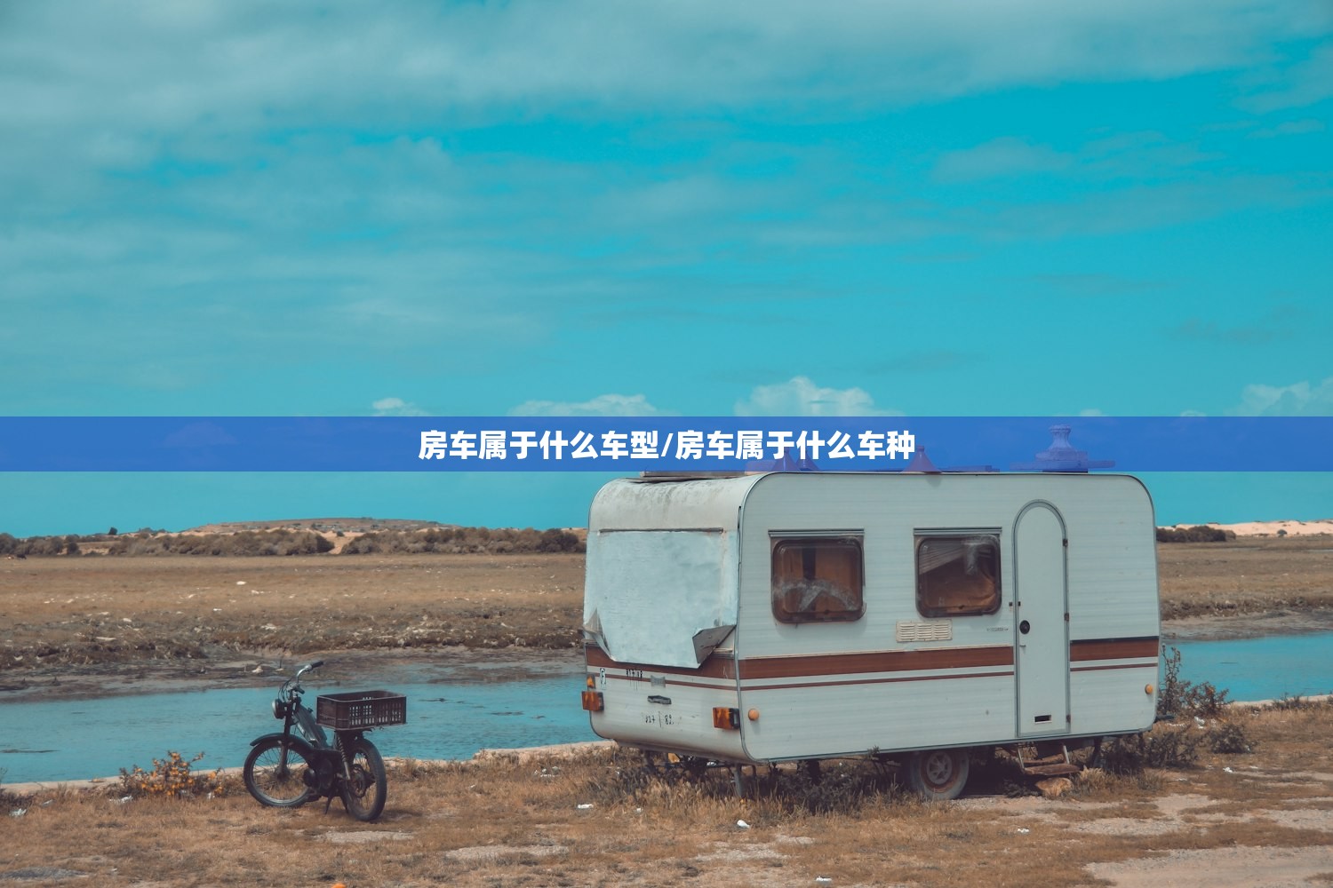 房车属于什么车型/房车属于什么车种
