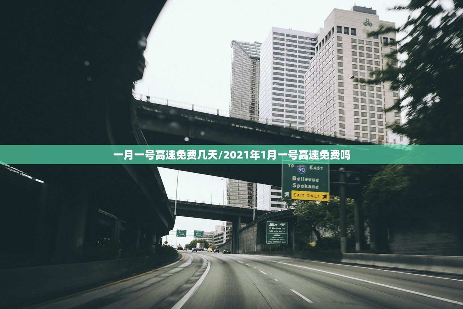 一月一号高速免费几天/2021年1月一号高速免费吗