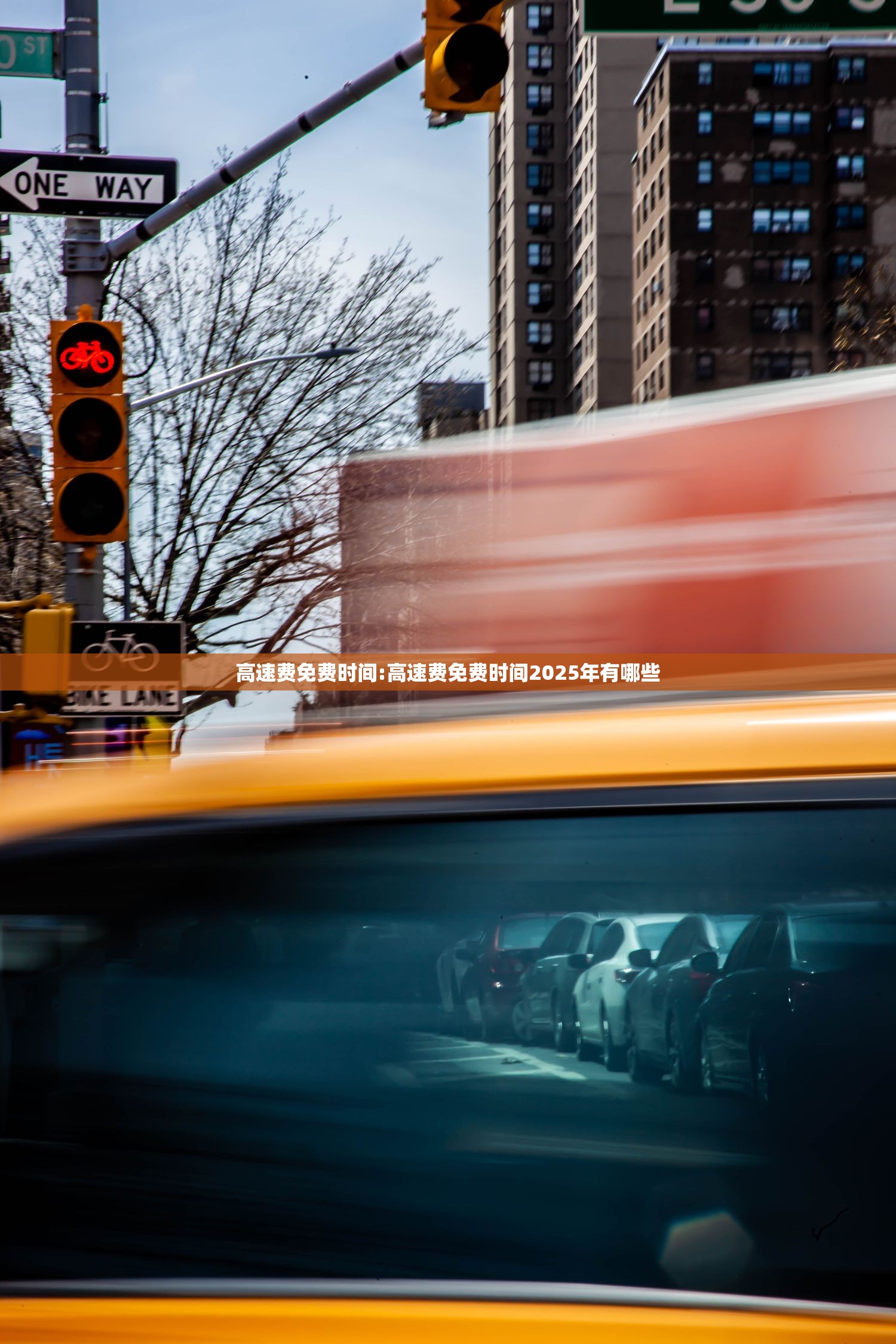 高速费免费时间:高速费免费时间2025年有哪些