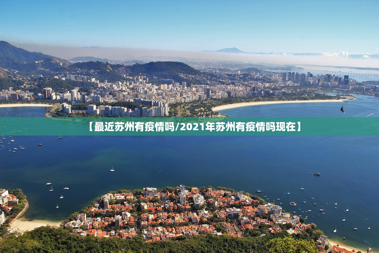 【最近苏州有疫情吗/2021年苏州有疫情吗现在】