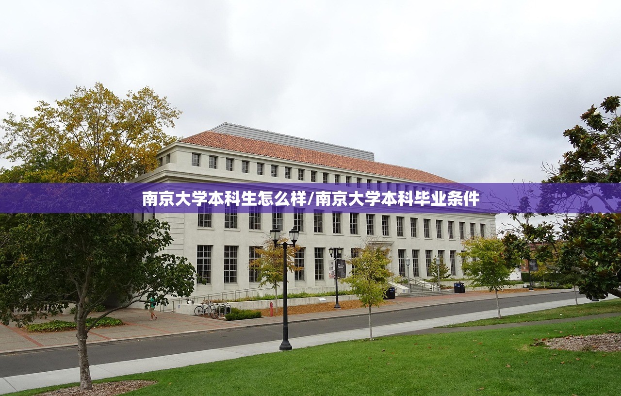 南京大学本科生怎么样/南京大学本科毕业条件