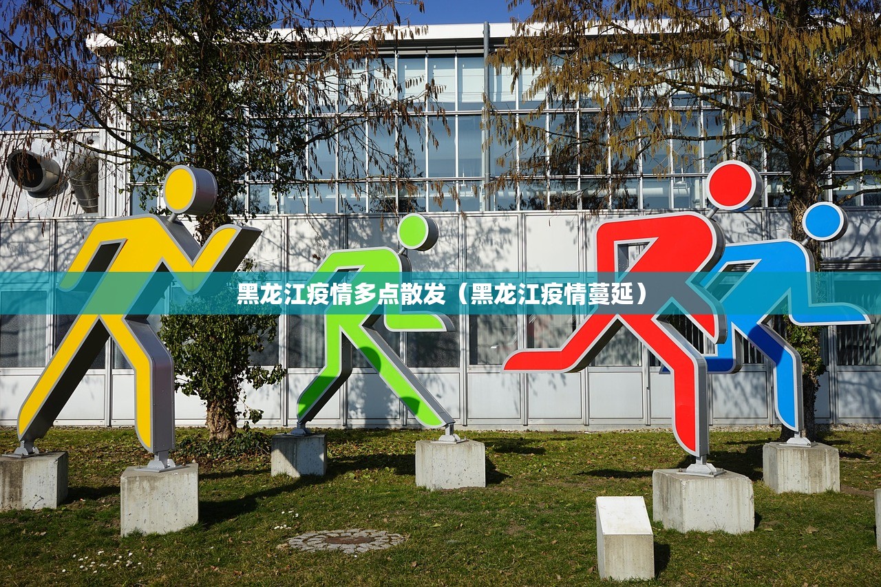 黑龙江疫情多点散发（黑龙江疫情蔓延）