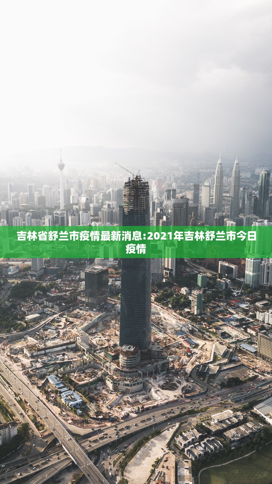 吉林省舒兰市疫情最新消息:2021年吉林舒兰市今日疫情 吉林省舒兰市疫情最新消息:2021年吉林舒兰市今日疫情