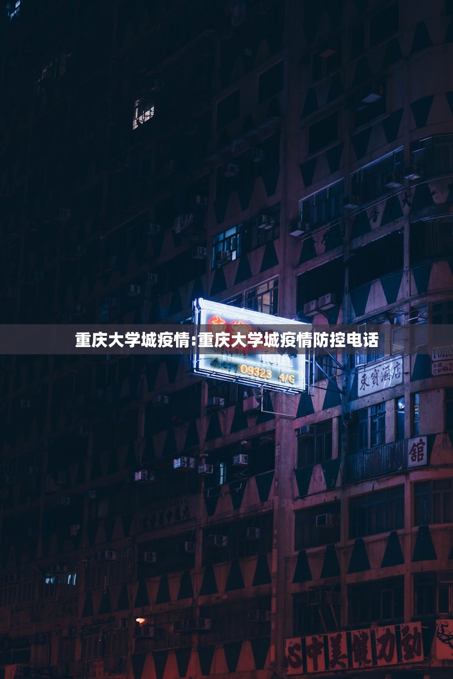 重庆大学城疫情:重庆大学城疫情防控电话