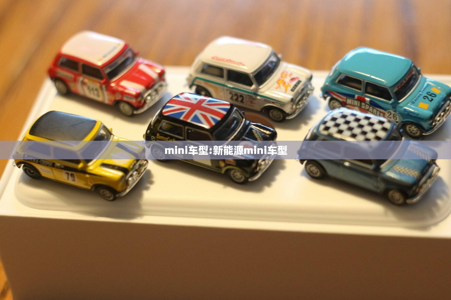 mini车型:新能源mini车型