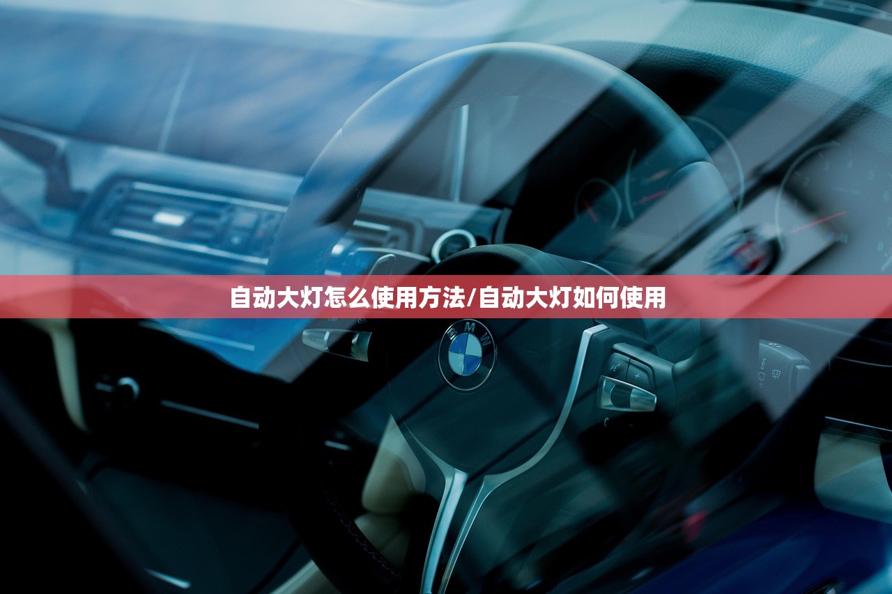 自动大灯怎么使用方法/自动大灯如何使用