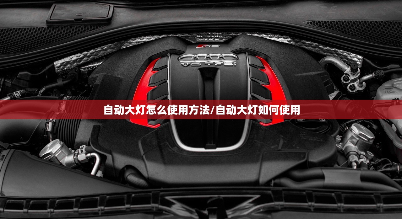 自动大灯怎么使用方法/自动大灯如何使用