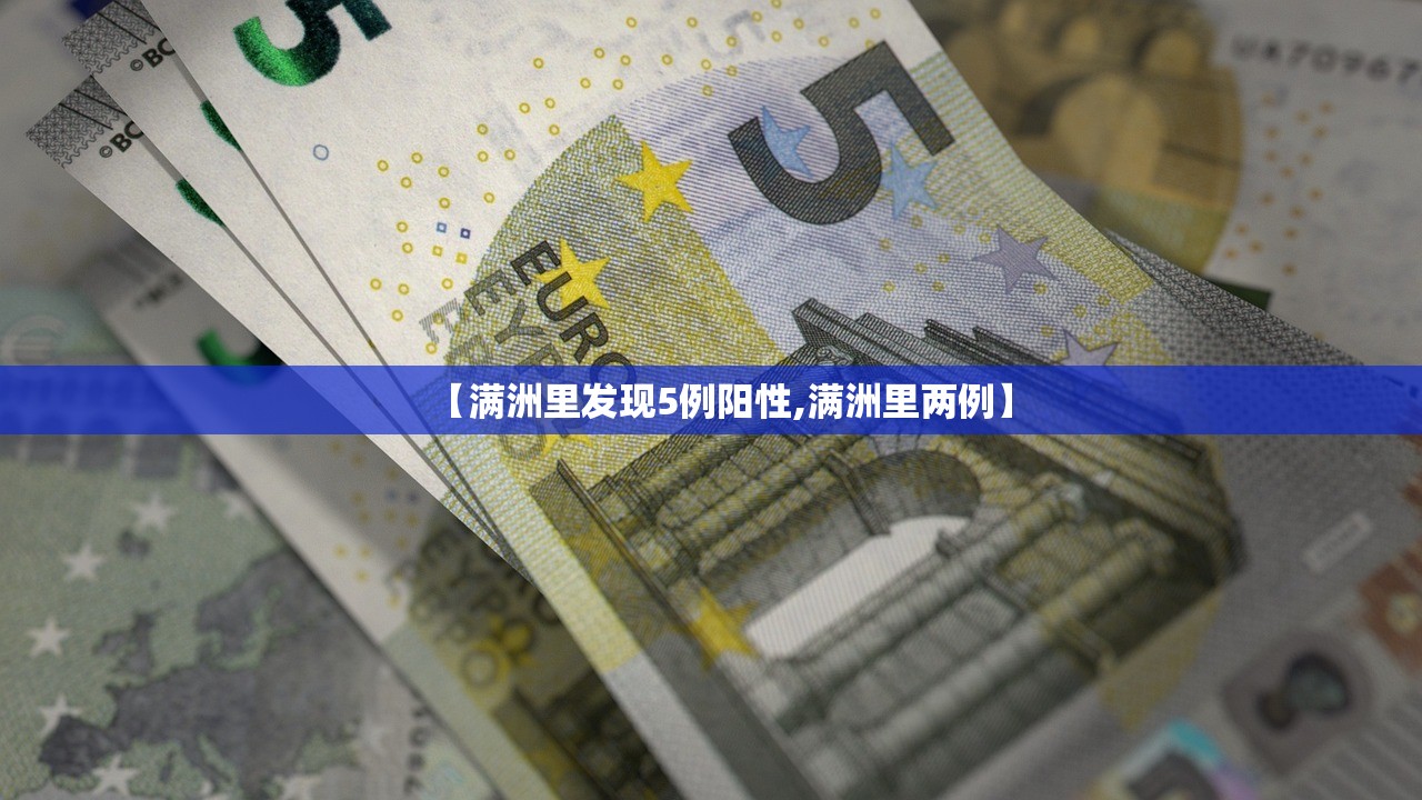 【满洲里发现5例阳性,满洲里两例】