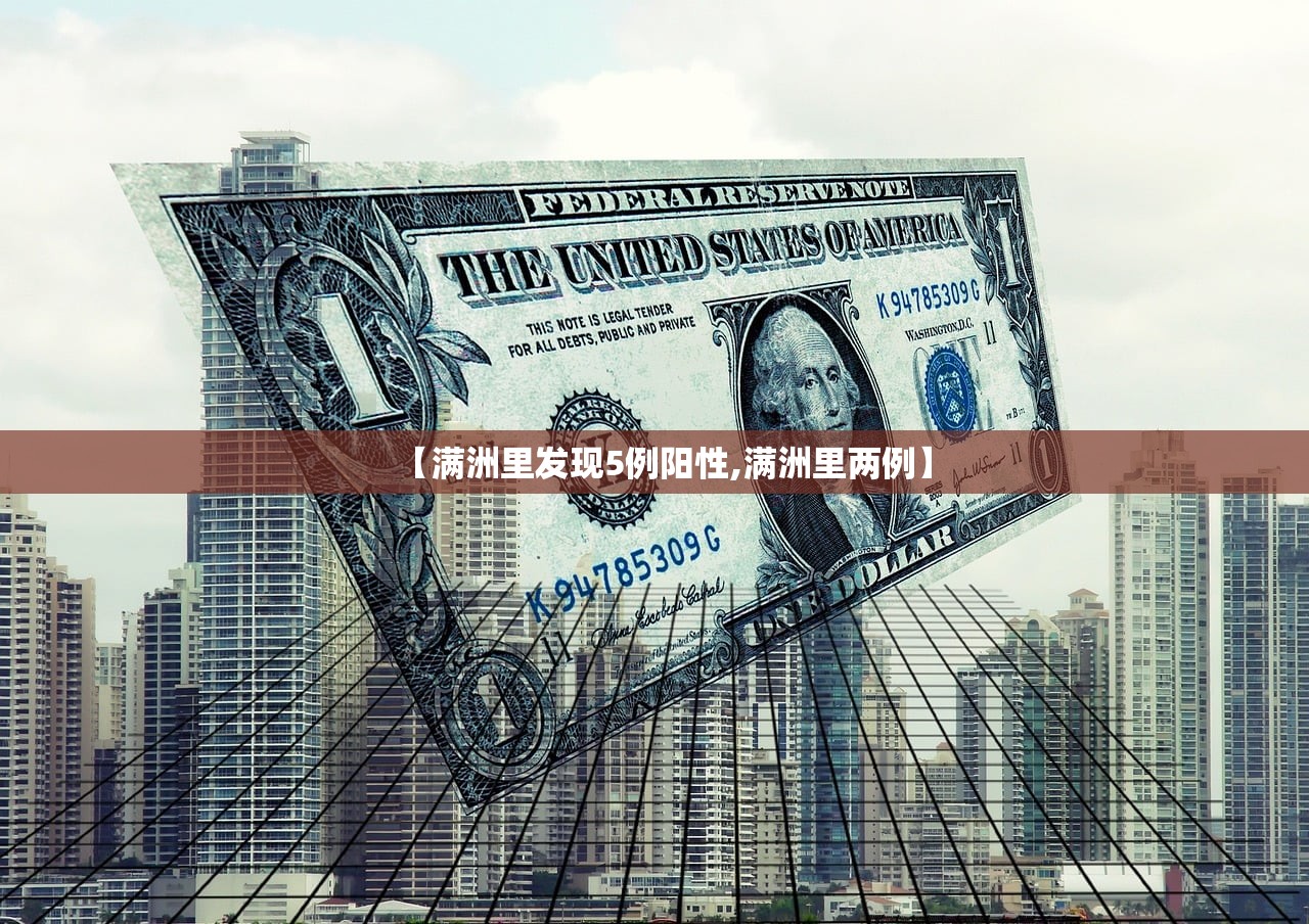【满洲里发现5例阳性,满洲里两例】