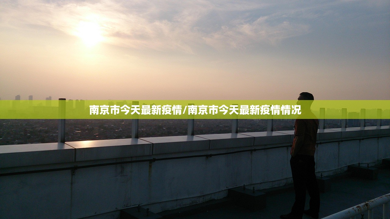 南京市今天最新疫情/南京市今天最新疫情情况