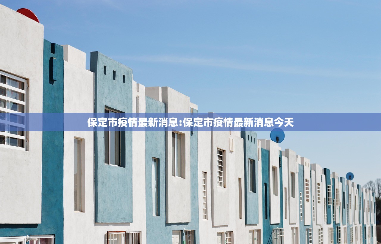 保定市疫情最新消息:保定市疫情最新消息今天