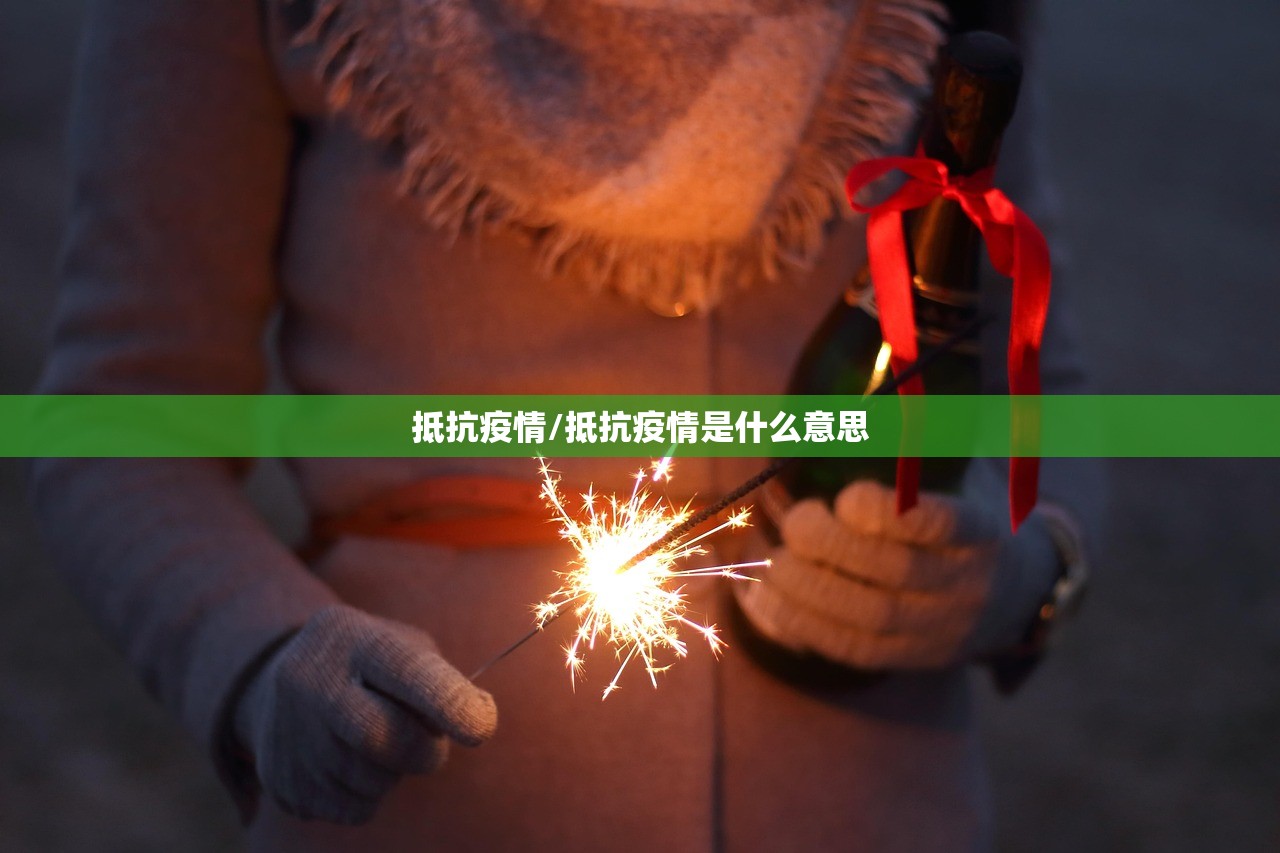 抵抗疫情/抵抗疫情是什么意思