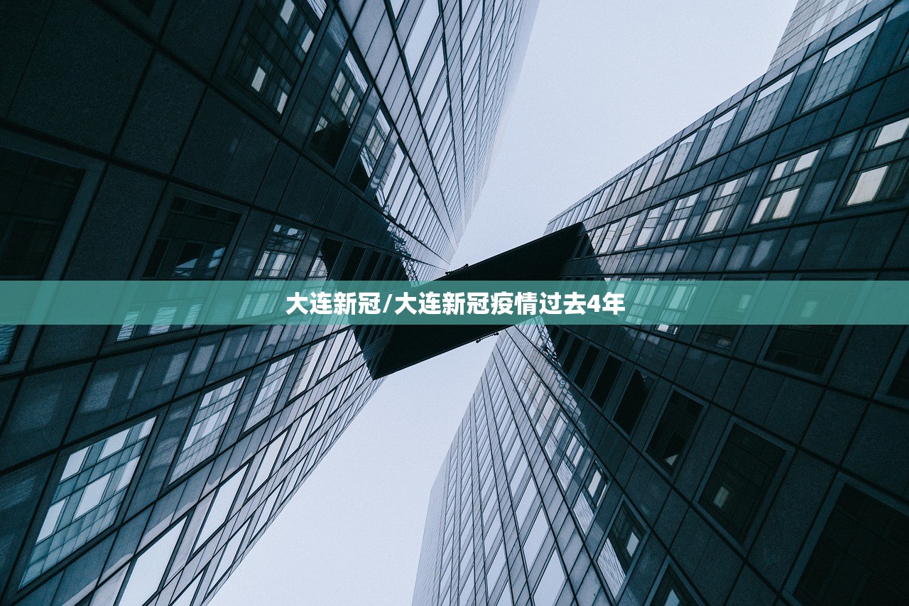 大连新冠/大连新冠疫情过去4年