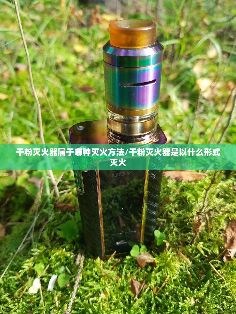 干粉灭火器属于哪种灭火方法/干粉灭火器是以什么形式灭火