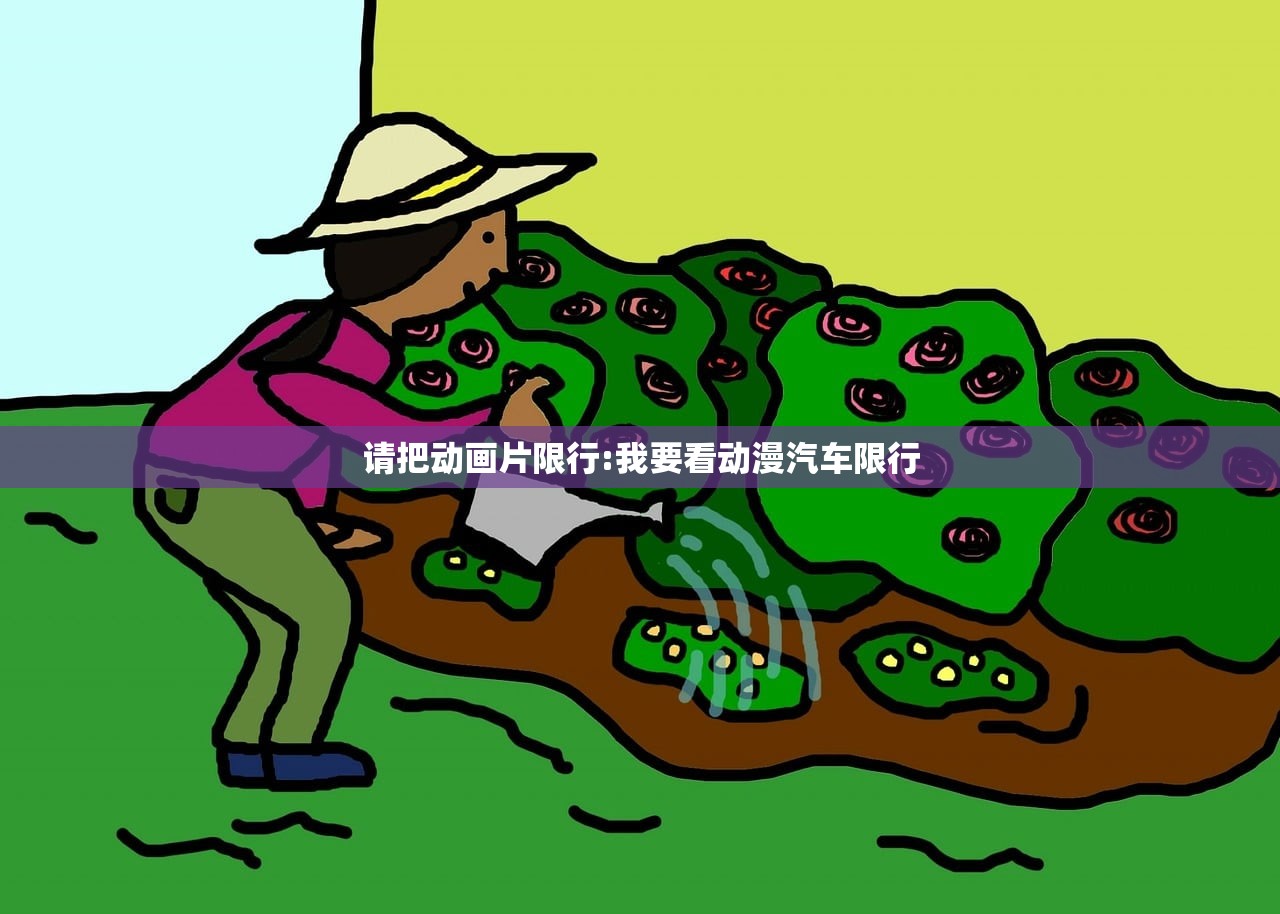 请把动画片限行:我要看动漫汽车限行