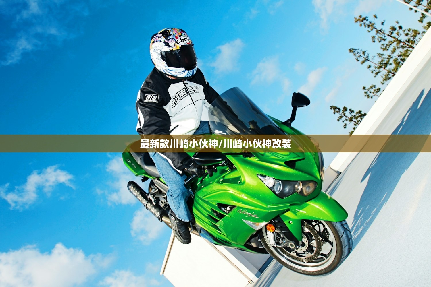 最新款川崎小伙神/川崎小伙神改装