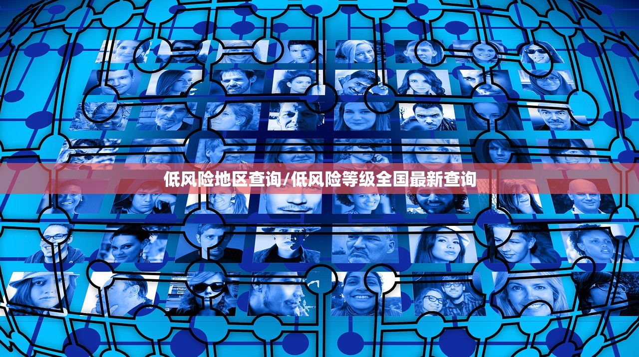 低风险地区查询/低风险等级全国最新查询