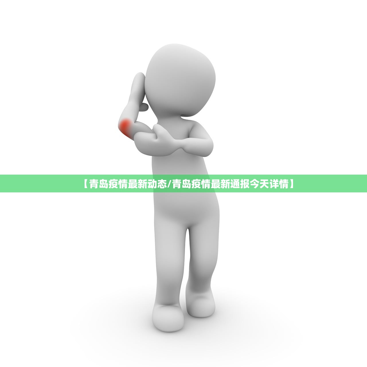 【青岛疫情最新动态/青岛疫情最新通报今天详情】