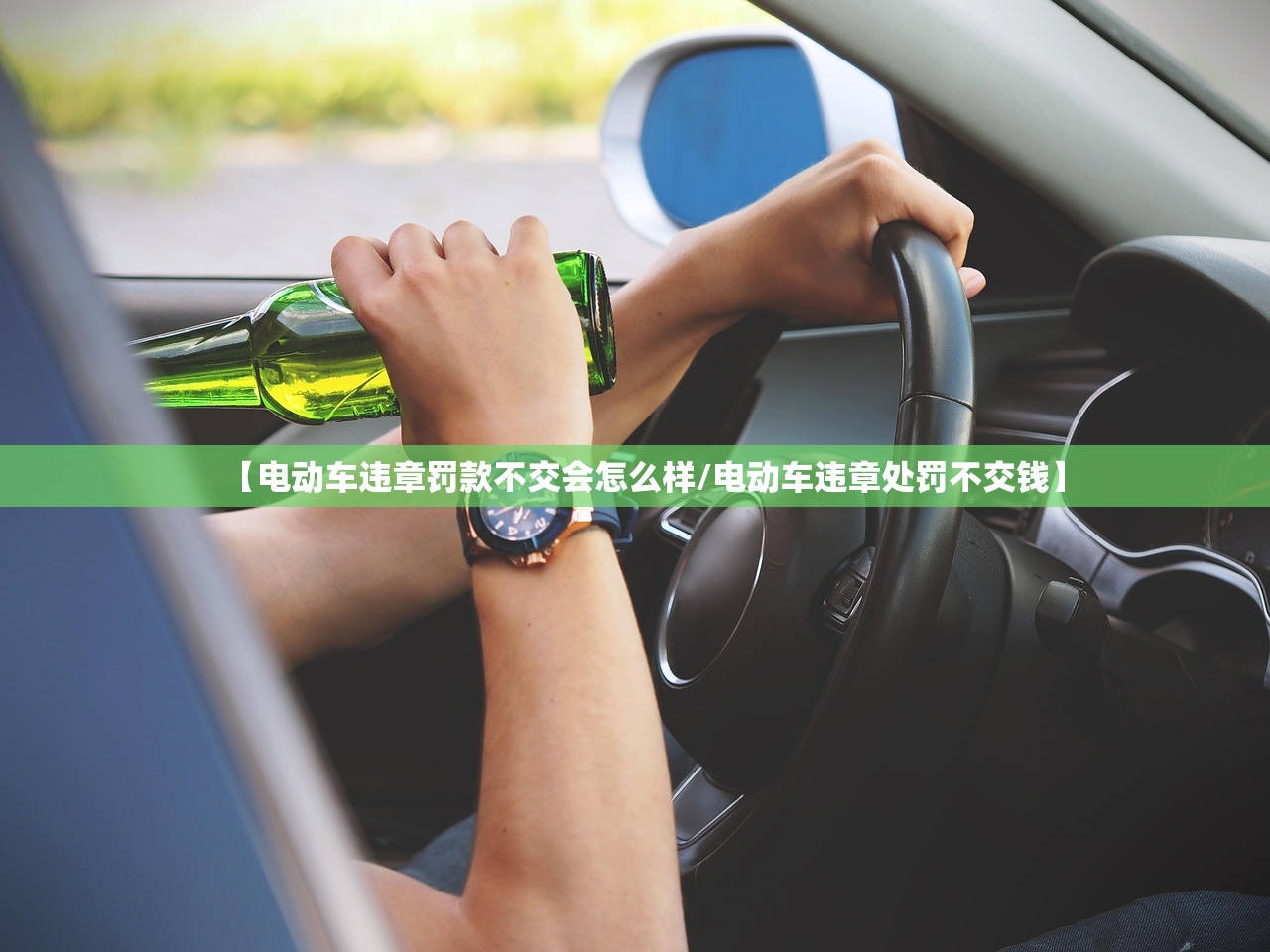 【电动车违章罚款不交会怎么样/电动车违章处罚不交钱】
