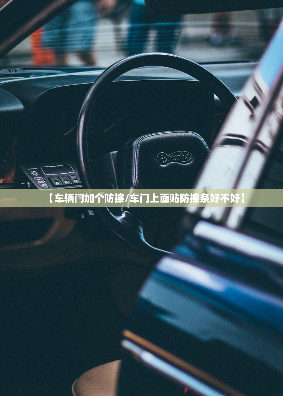 【车辆门加个防擦/车门上面贴防擦条好不好】