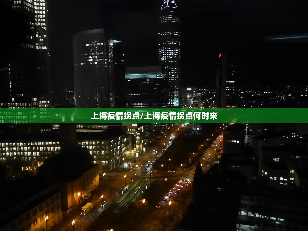 上海疫情拐点/上海疫情拐点何时来