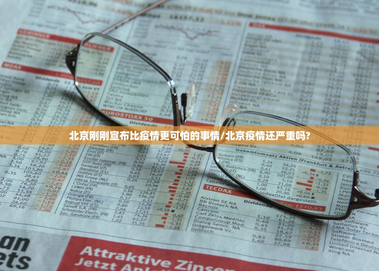 北京刚刚宣布比疫情更可怕的事情/北京疫情还严重吗?