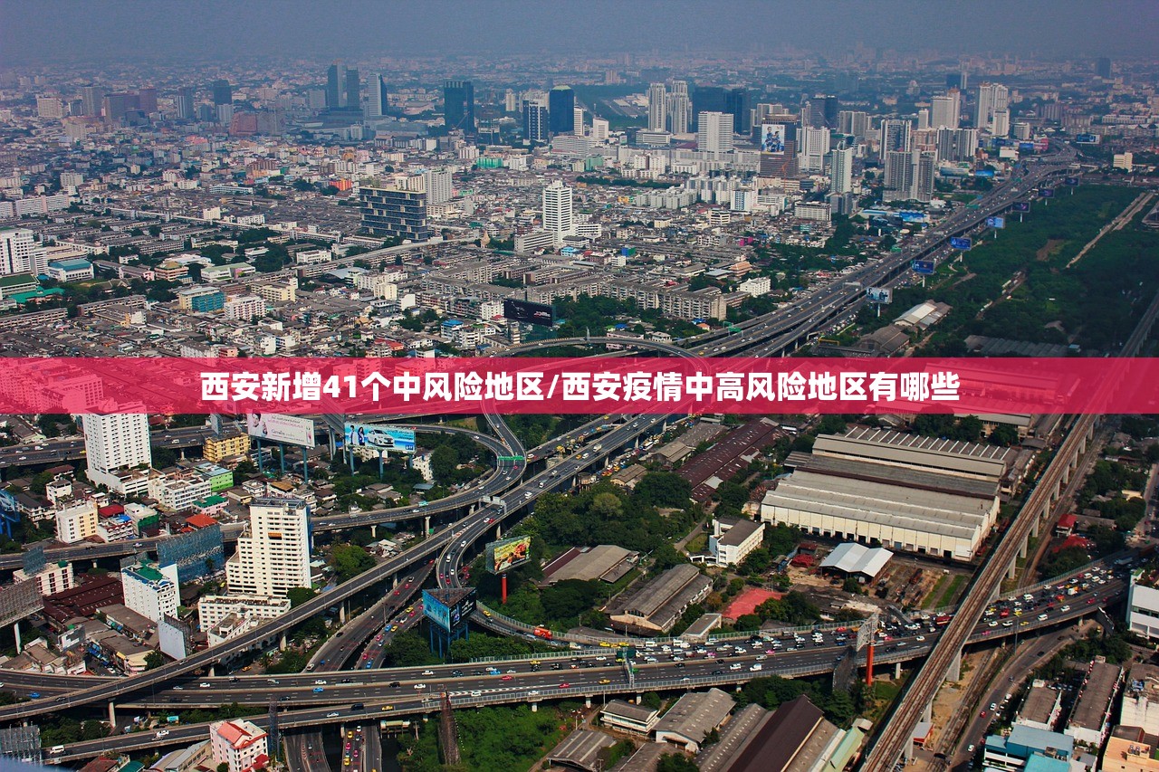 西安新增41个中风险地区/西安疫情中高风险地区有哪些