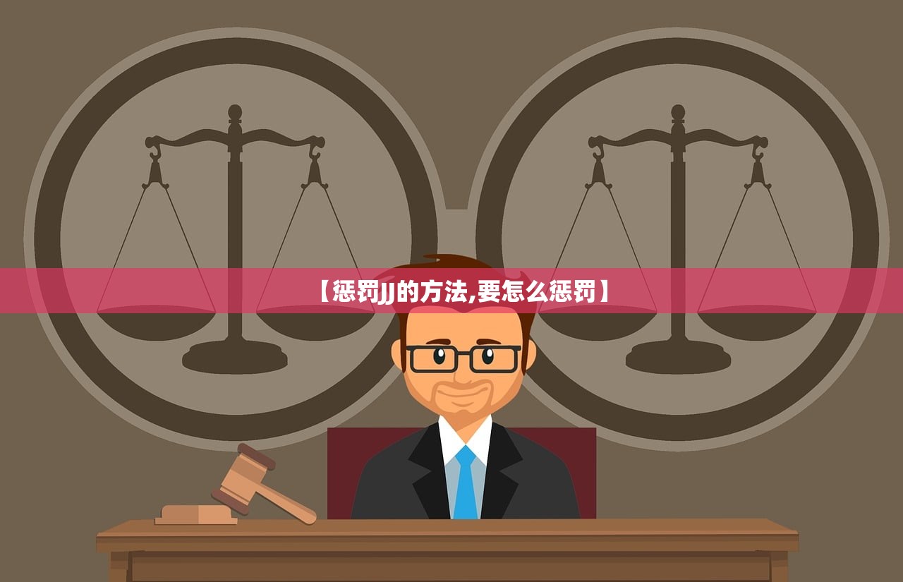 【惩罚JJ的方法,要怎么惩罚】
