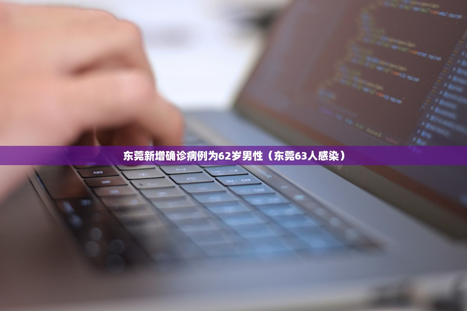东莞新增确诊病例为62岁男性（东莞63人感染）