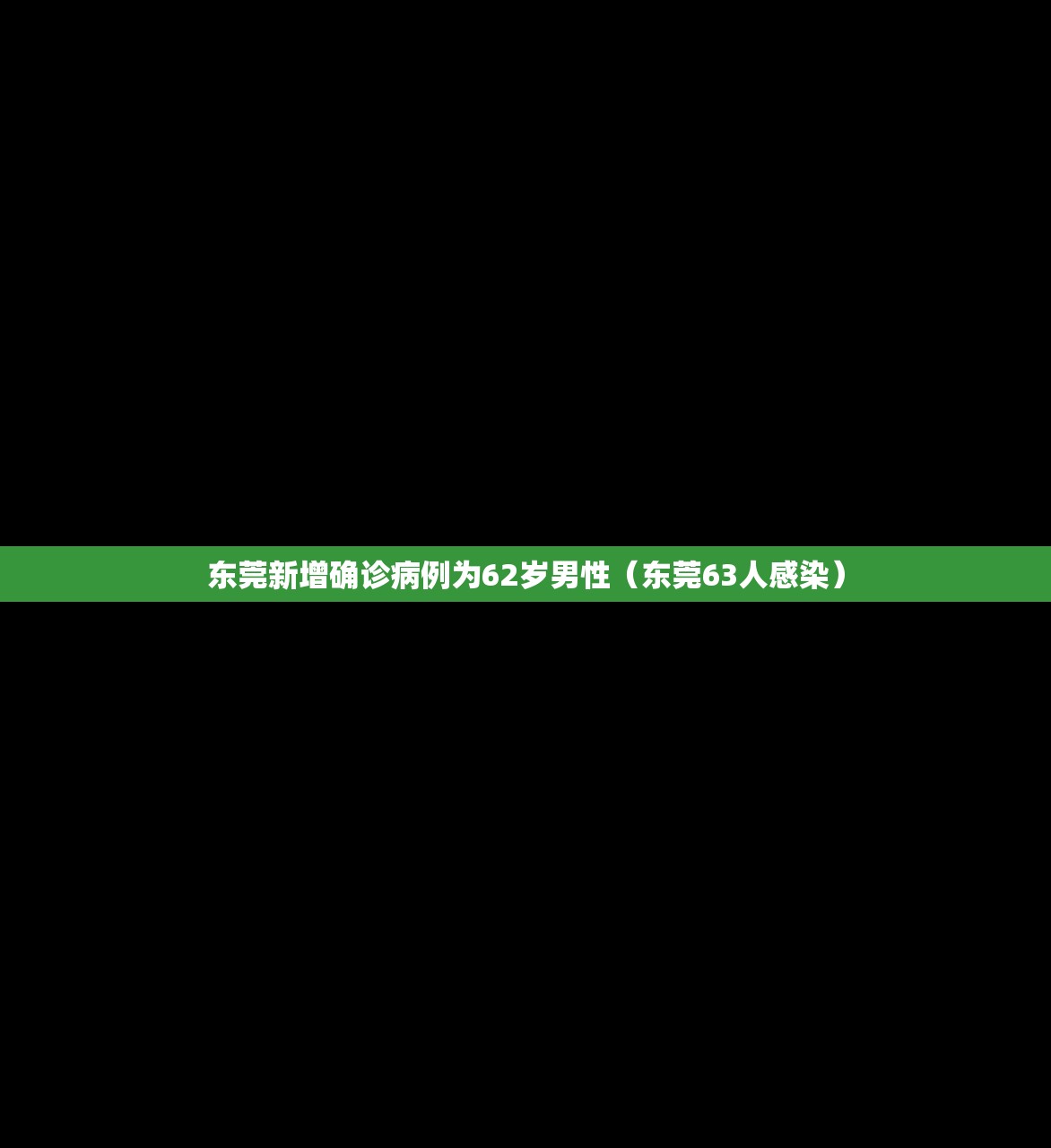 东莞新增确诊病例为62岁男性（东莞63人感染）