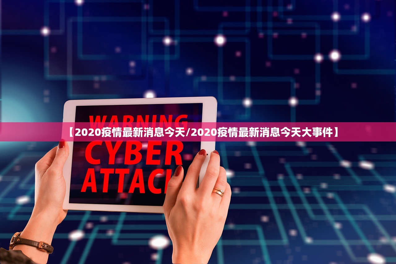 【2020疫情最新消息今天/2020疫情最新消息今天大事件】