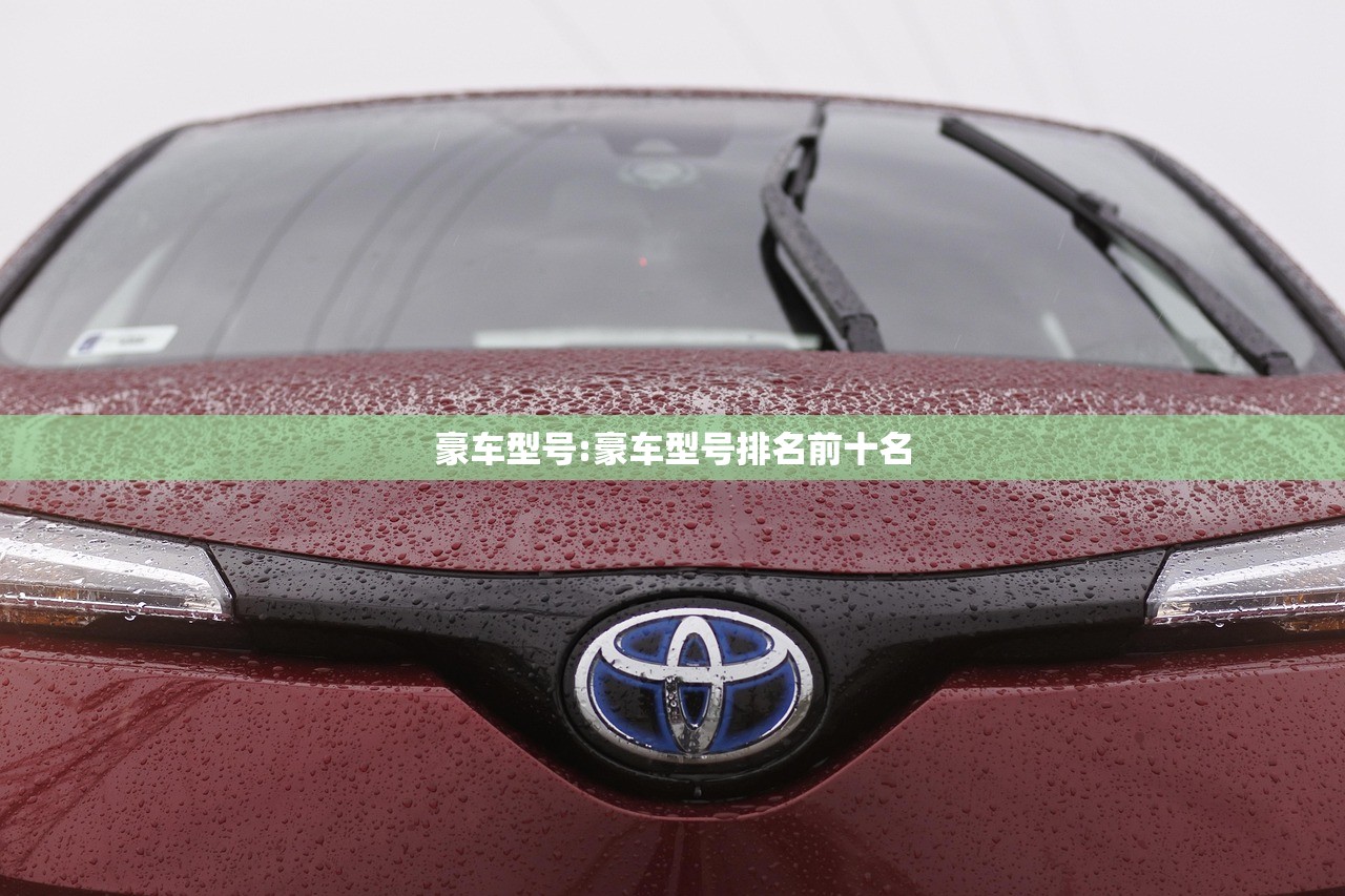 豪车型号:豪车型号排名前十名