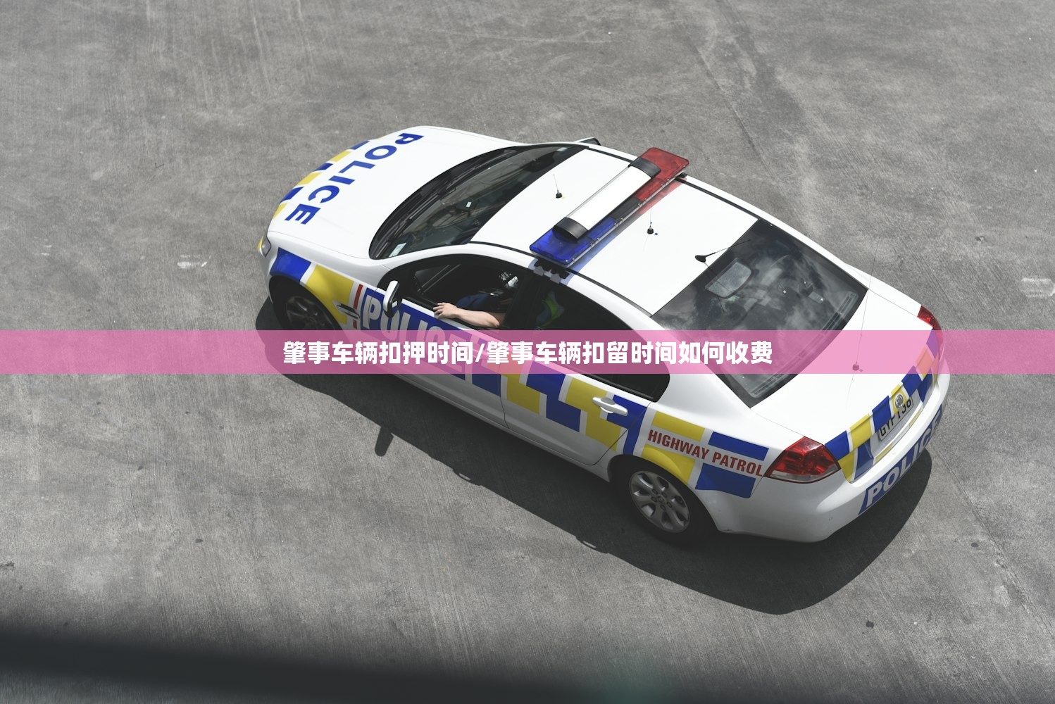 肇事车辆扣押时间/肇事车辆扣留时间如何收费