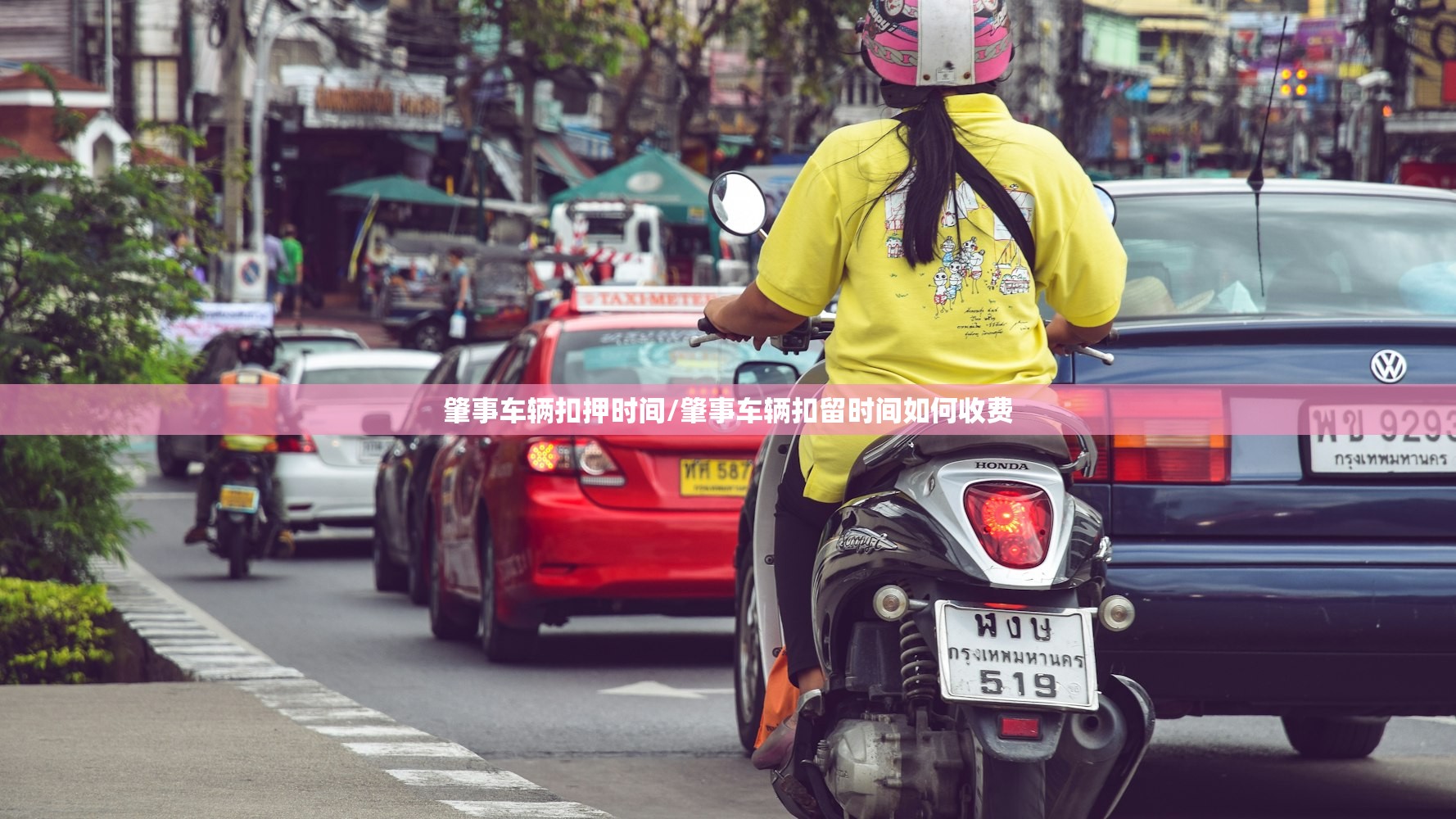 肇事车辆扣押时间/肇事车辆扣留时间如何收费