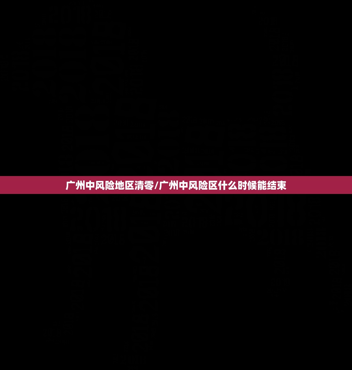 广州中风险地区清零/广州中风险区什么时候能结束
