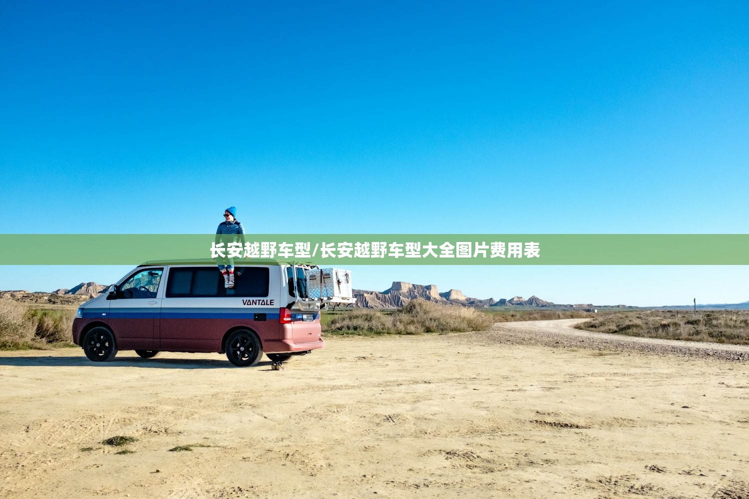 长安越野车型/长安越野车型大全图片费用表
