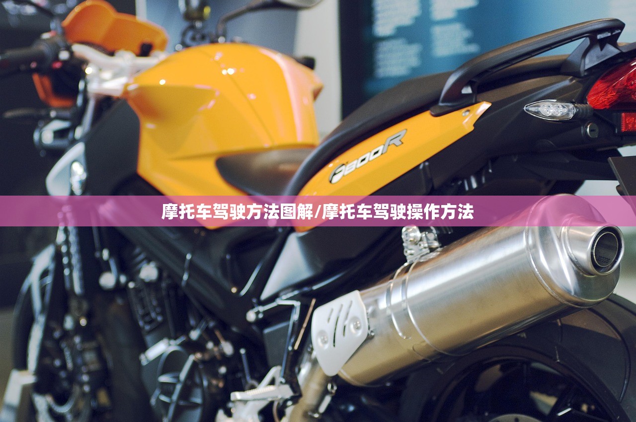 摩托车驾驶方法图解/摩托车驾驶操作方法