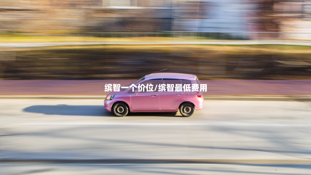 缤智一个价位/缤智最低费用