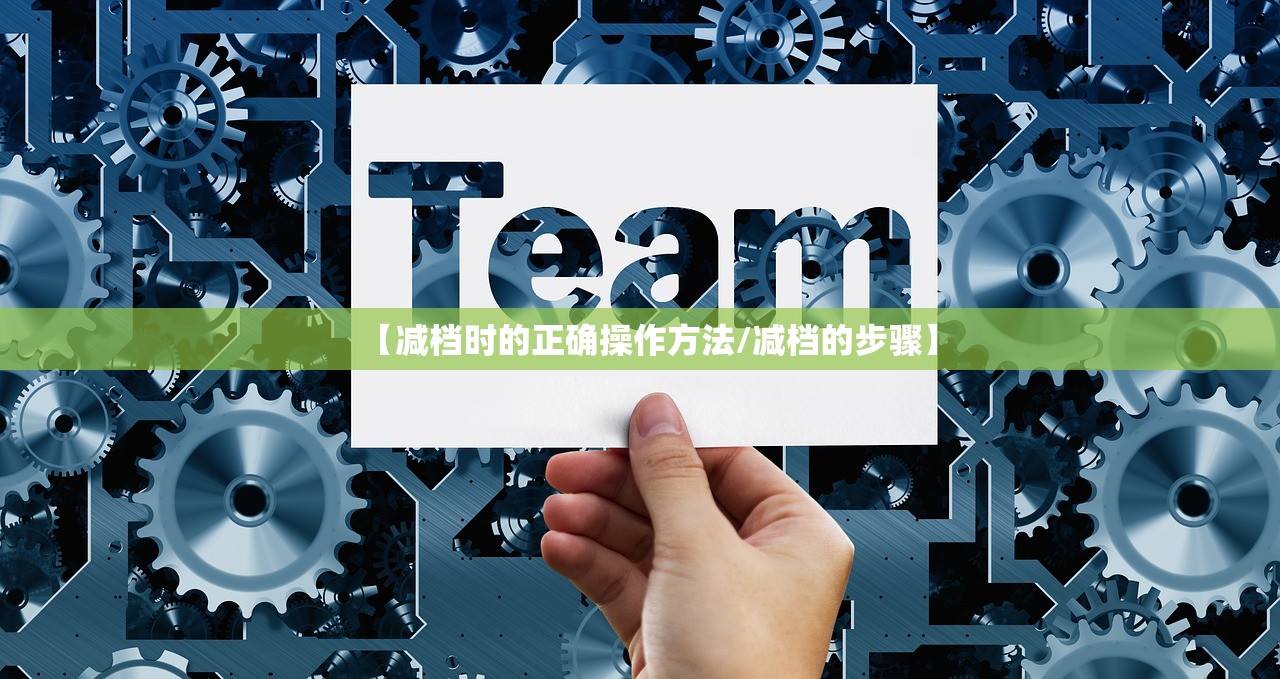 【减档时的正确操作方法/减档的步骤】
