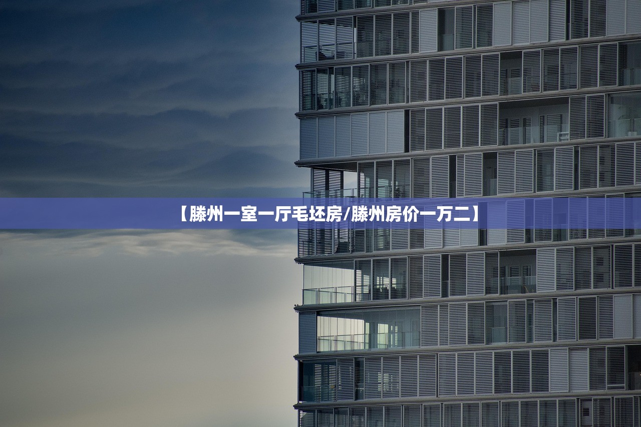 【滕州一室一厅毛坯房/滕州房价一万二】