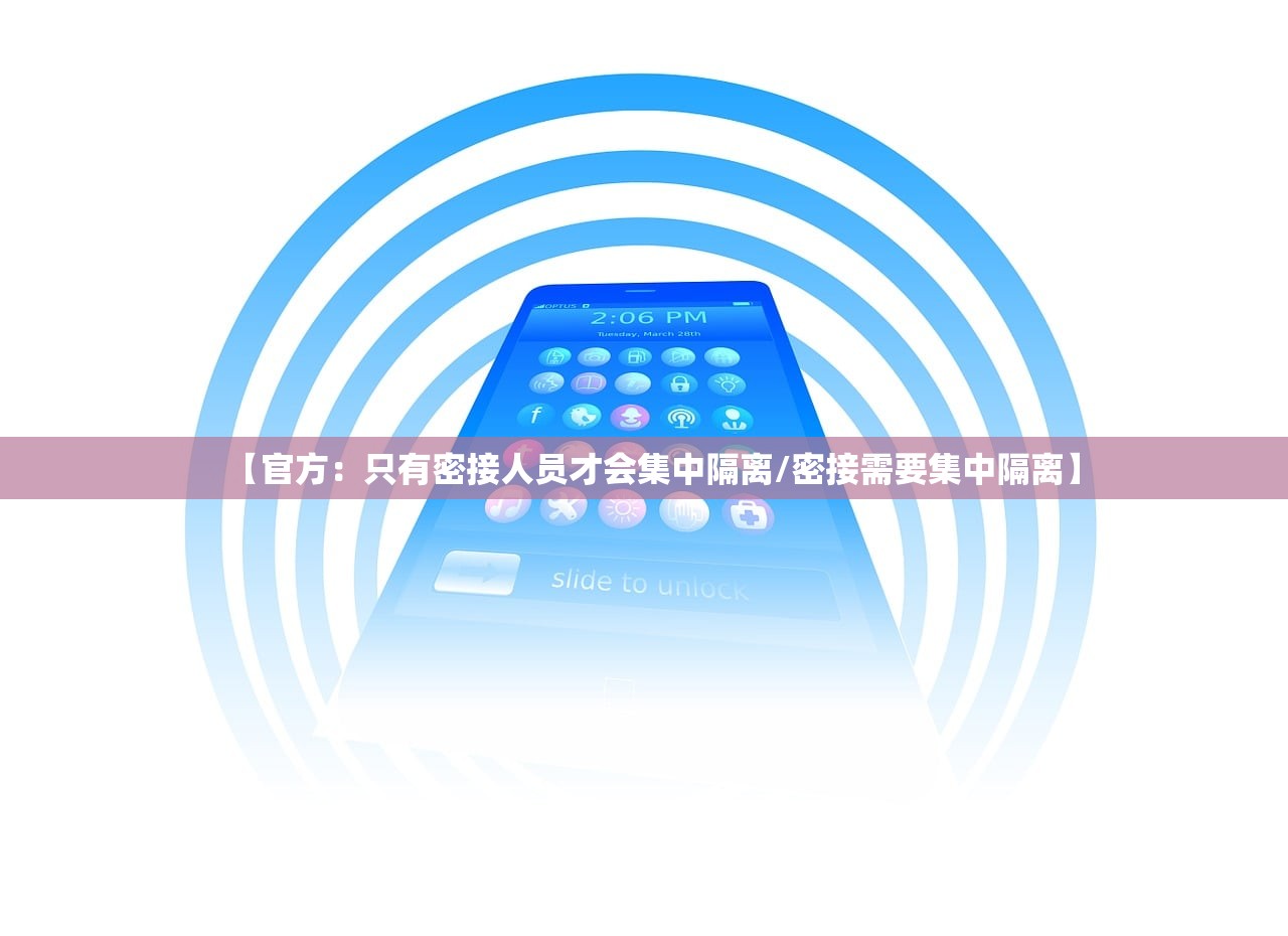 【官方：只有密接人员才会集中隔离/密接需要集中隔离】