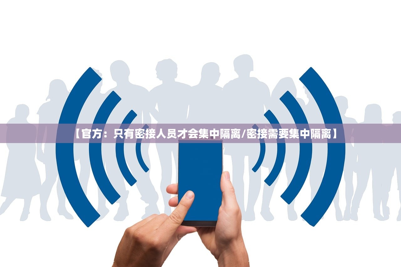 【官方：只有密接人员才会集中隔离/密接需要集中隔离】
