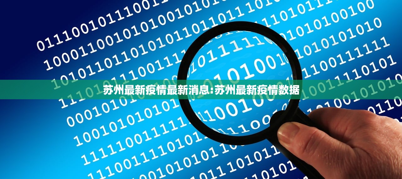 苏州最新疫情最新消息:苏州最新疫情数据
